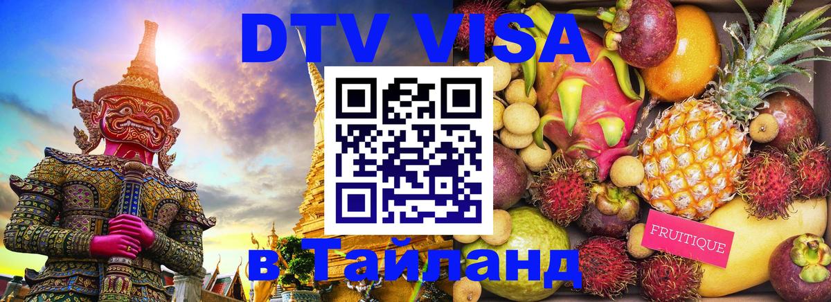 ДТВ VISA Тайланд для фрилансеров 
