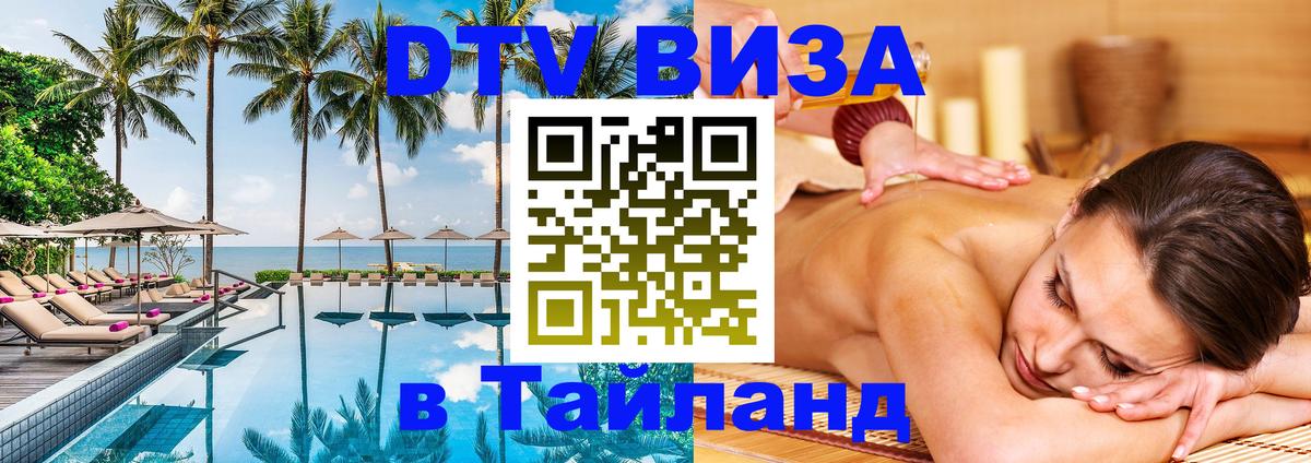 Стоимость и условия DTV визы — оформление в Таиланд под ключ - Нижний Тагил  19.11.2025 